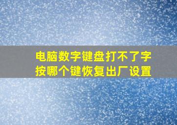 电脑数字键盘打不了字按哪个键恢复出厂设置