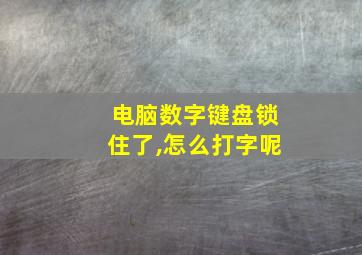 电脑数字键盘锁住了,怎么打字呢