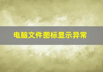 电脑文件图标显示异常