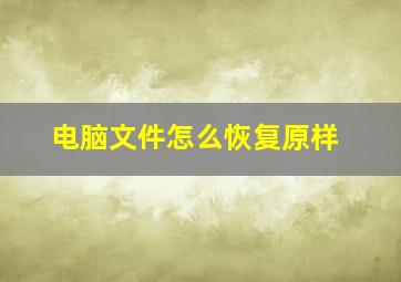 电脑文件怎么恢复原样