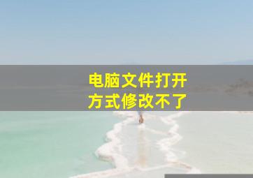 电脑文件打开方式修改不了