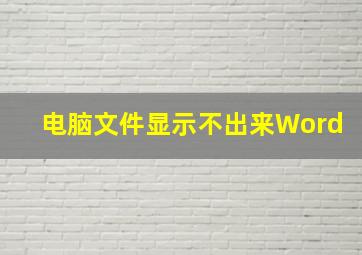 电脑文件显示不出来Word