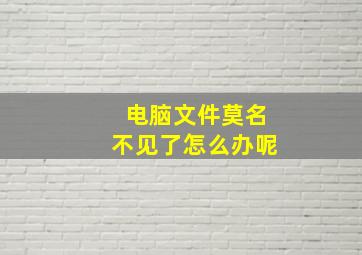 电脑文件莫名不见了怎么办呢