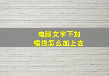 电脑文字下加横线怎么加上去