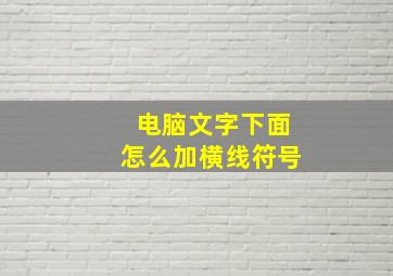 电脑文字下面怎么加横线符号