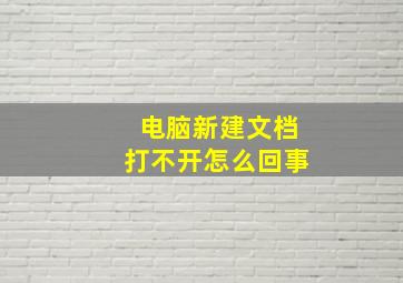 电脑新建文档打不开怎么回事