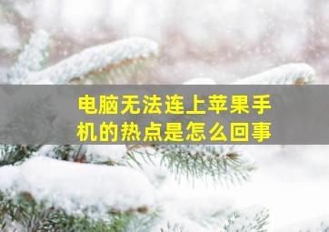 电脑无法连上苹果手机的热点是怎么回事