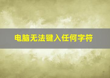 电脑无法键入任何字符