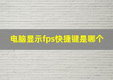 电脑显示fps快捷键是哪个