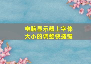 电脑显示器上字体大小的调整快捷键