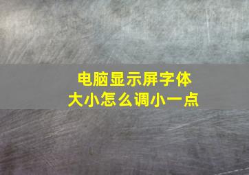 电脑显示屏字体大小怎么调小一点