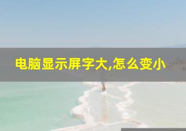 电脑显示屏字大,怎么变小