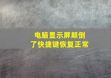 电脑显示屏颠倒了快捷键恢复正常