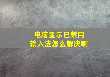 电脑显示已禁用输入法怎么解决啊