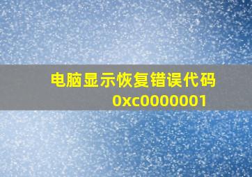 电脑显示恢复错误代码0xc0000001