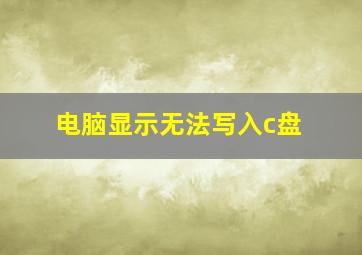 电脑显示无法写入c盘