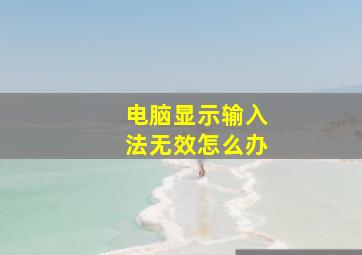 电脑显示输入法无效怎么办