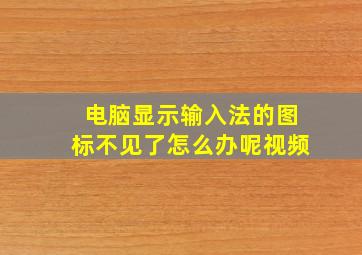 电脑显示输入法的图标不见了怎么办呢视频