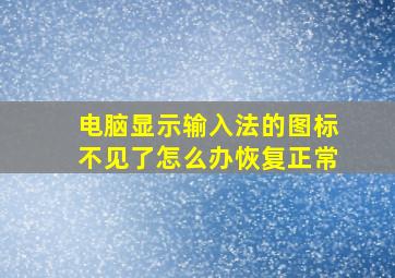 电脑显示输入法的图标不见了怎么办恢复正常