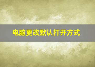 电脑更改默认打开方式