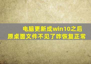 电脑更新成win10之后原桌面文件不见了咋恢复正常