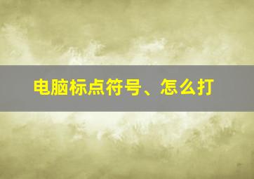 电脑标点符号、怎么打