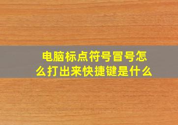 电脑标点符号冒号怎么打出来快捷键是什么