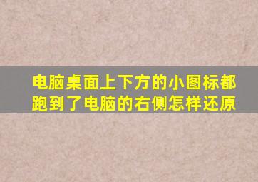 电脑桌面上下方的小图标都跑到了电脑的右侧怎样还原