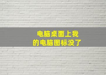 电脑桌面上我的电脑图标没了