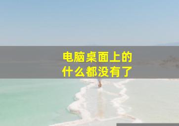 电脑桌面上的什么都没有了