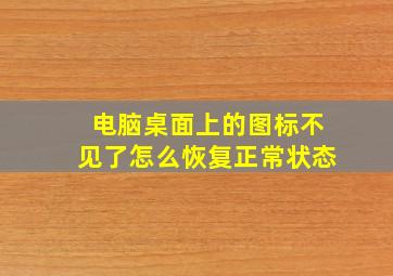 电脑桌面上的图标不见了怎么恢复正常状态