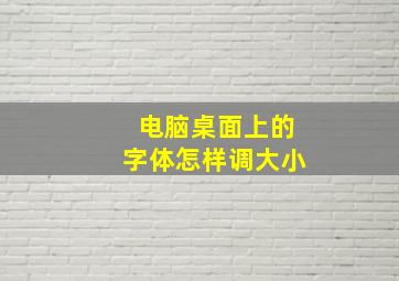 电脑桌面上的字体怎样调大小