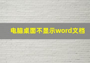 电脑桌面不显示word文档