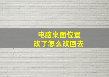 电脑桌面位置改了怎么改回去