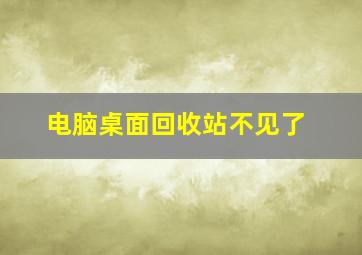 电脑桌面回收站不见了