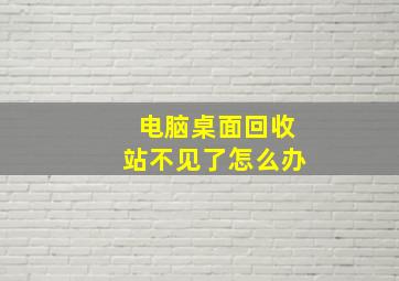 电脑桌面回收站不见了怎么办