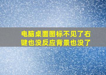 电脑桌面图标不见了右键也没反应背景也没了