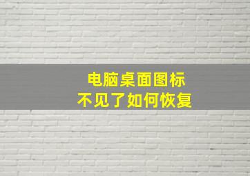 电脑桌面图标不见了如何恢复