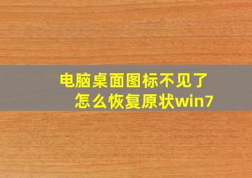 电脑桌面图标不见了怎么恢复原状win7