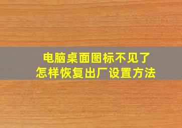 电脑桌面图标不见了怎样恢复出厂设置方法