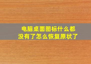 电脑桌面图标什么都没有了怎么恢复原状了