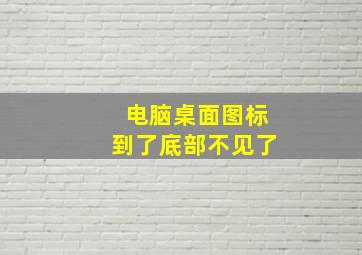 电脑桌面图标到了底部不见了