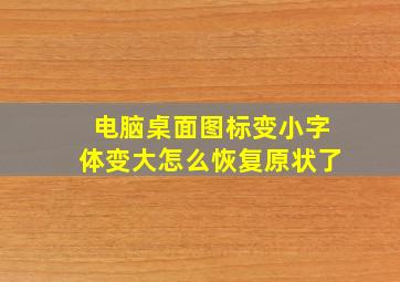 电脑桌面图标变小字体变大怎么恢复原状了