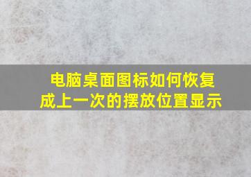 电脑桌面图标如何恢复成上一次的摆放位置显示