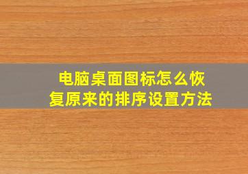 电脑桌面图标怎么恢复原来的排序设置方法