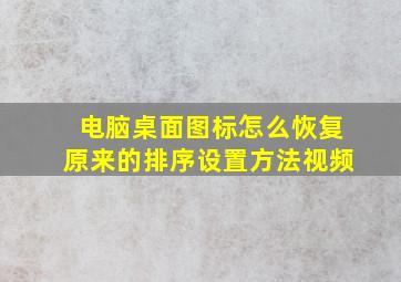 电脑桌面图标怎么恢复原来的排序设置方法视频