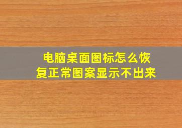 电脑桌面图标怎么恢复正常图案显示不出来