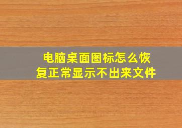 电脑桌面图标怎么恢复正常显示不出来文件