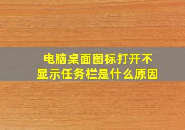 电脑桌面图标打开不显示任务栏是什么原因