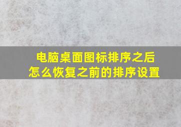 电脑桌面图标排序之后怎么恢复之前的排序设置